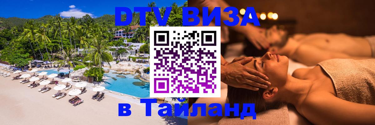 Как сделать DTV визу в Тайланд Ко-Мак 