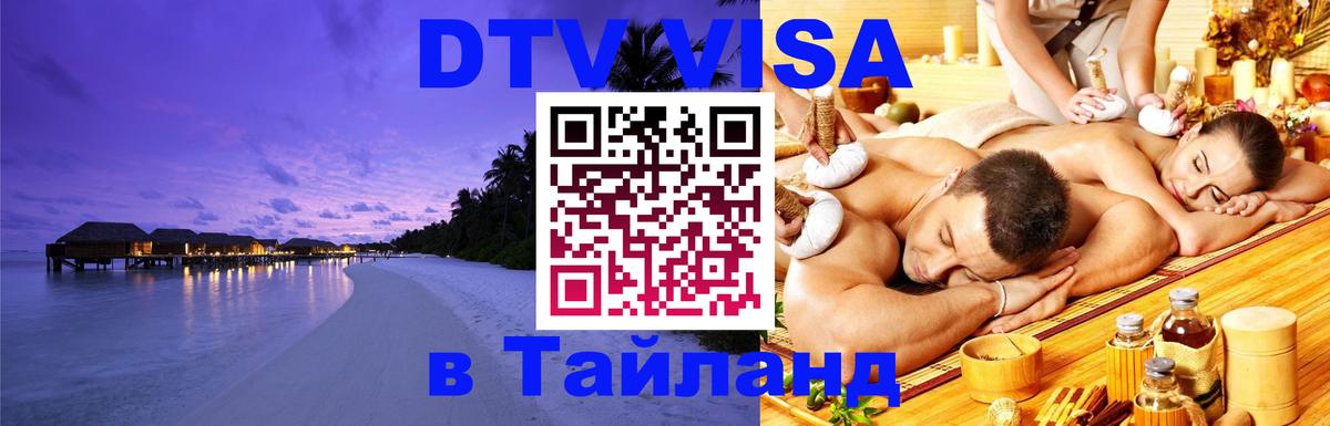 Оформить DTV визу в Тайланд Ко-Мак 